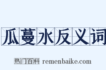 瓜蔓水反义词是什么意思的图片